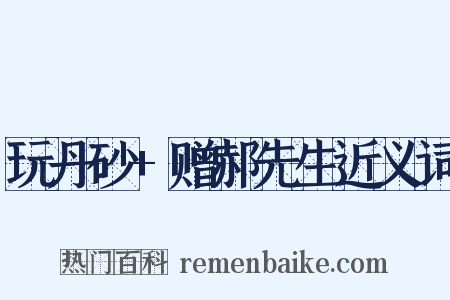 玩丹砂+赠郝先生近义词是什么意思的图片